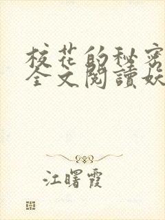 校花的秘密免费全文阅读妖夜宇