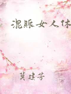 混账女人休想逃