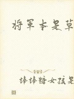 将军本是草头王