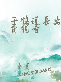 千鹤道长出山免费观看