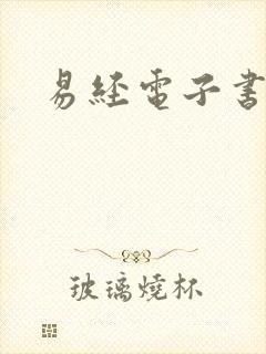 易经电子书下载