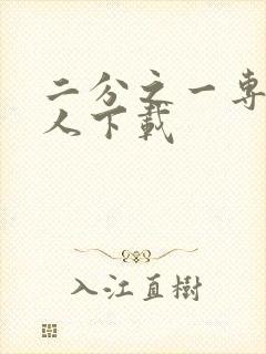 二分之一专属恋人下载