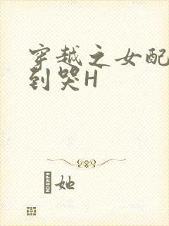 穿越之女配被肉到哭H