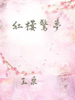 红楼惊梦