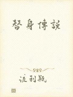 替身传说
