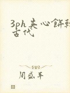 3ph夹心饼干古代