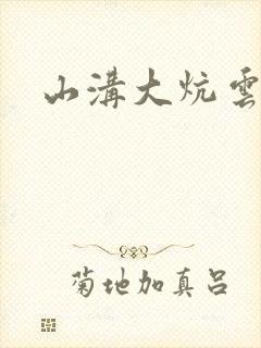 山沟大炕云雨情