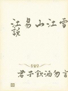 江易山江雪梨小说