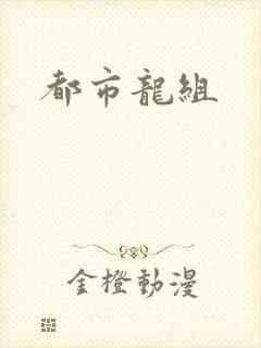 都市龙组