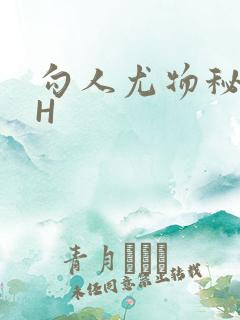 勾人尤物秘书HH