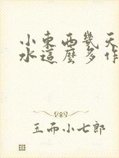 小东西几天没做水这么多作文漫画