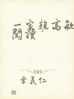 一家亲高敏在线阅读