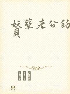 妖孽老公的小宝贝