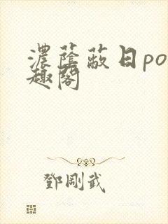 浓荫蔽日po笔趣阁