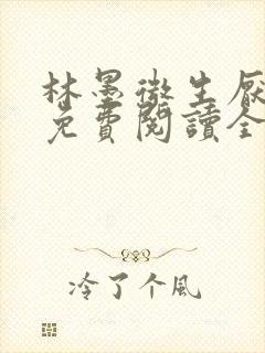 林墨微生厌小说免费阅读全文