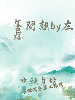 唇间想by左膝痣