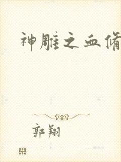 神雕之血修逆天