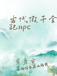 古代假千金挨日记npc