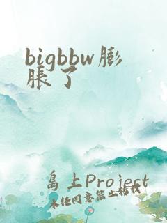 bigbbw膨胀了