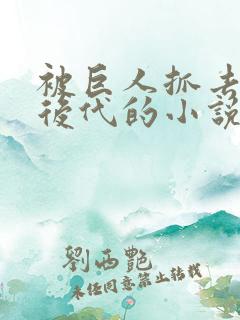 被巨人抓去繁衍后代的小说