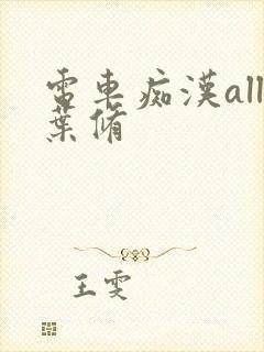 电车痴汉all叶修