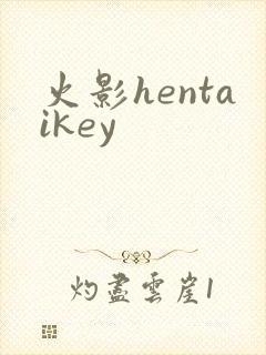 火影hentaikey