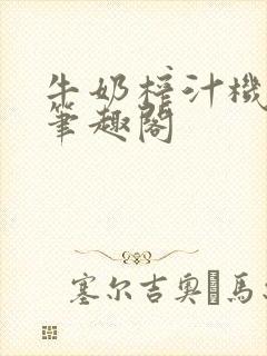 牛奶榨汁机po笔趣阁