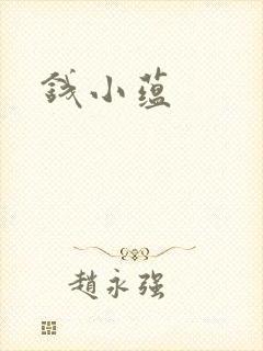 钱小蕴
