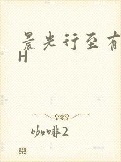 晨光行至有歌处H