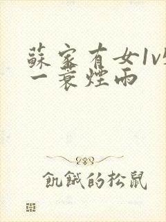 苏家有女1v5一蓑烟雨