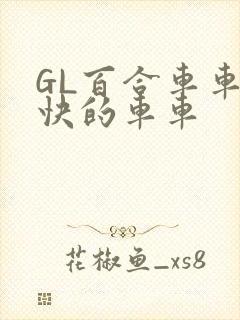 GL百合车车好快的车车