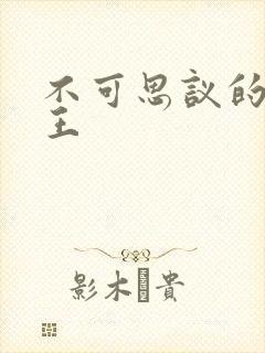 不可思议的亚瑟王