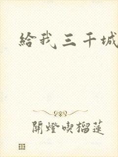 给我三千城管