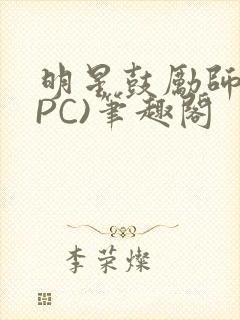 明星鼓励师(NPC)笔趣阁