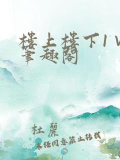 楼上楼下1∨1笔趣阁