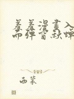 羞羞漫画入口页面弹窗秋蝉破解