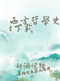 西方哲学史txt下载