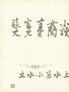 苏家有女小说全文免费阅读无弹窗