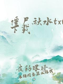 僵尸秋水txt下载