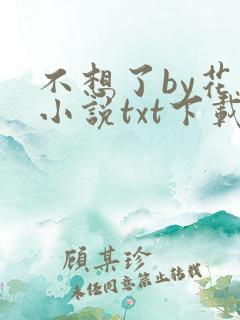 不想了by花卷小说txt下载