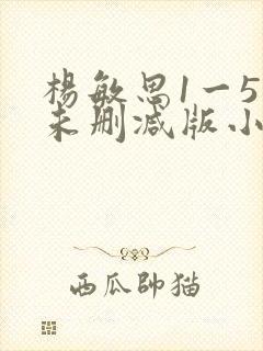 杨敏思1一5集未删减版小说