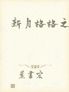 新月格格之海雁