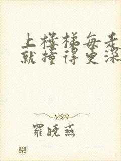 上楼梯每走一步就撞得更深