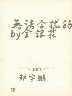 无法合拢的皇帝by金银花