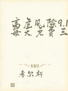 高危风险9.1每天免费三次