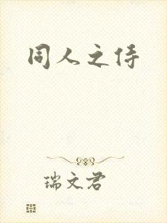 同人之侍