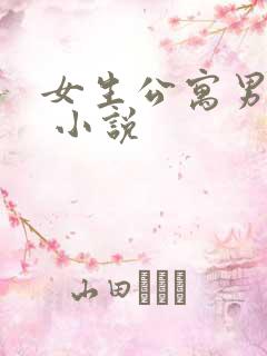 女生公寓男宿长 小说