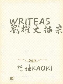 WRITEAS刘耀文插宋亚轩