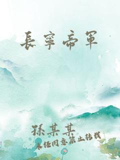 长宁帝军