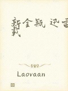 新金瓶 迅雷下载